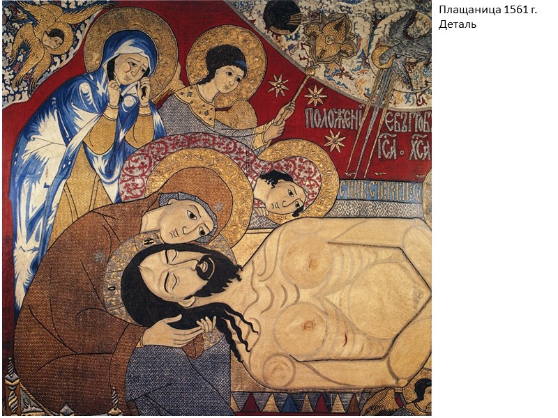 Плащаница 1561 г. Деталь